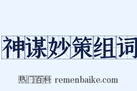 神谋妙策组词是什么意思的图片